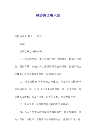 房协协议书六篇