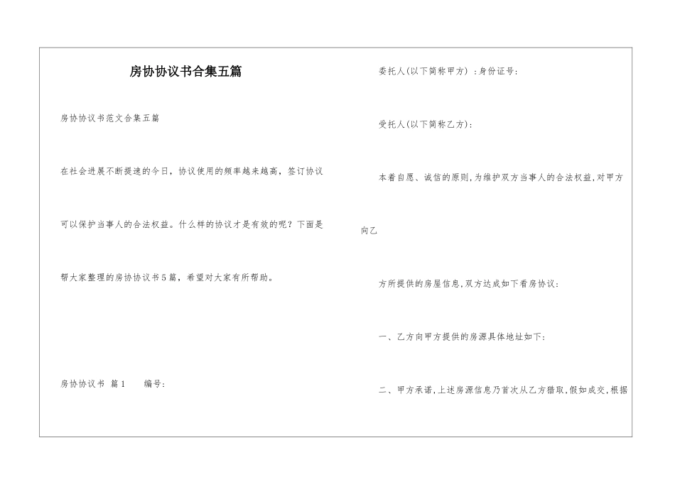 房协协议书合集五篇_第1页