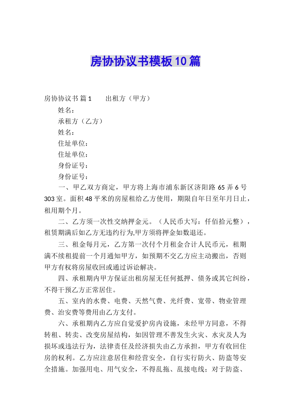 房协协议书模板10篇_第1页