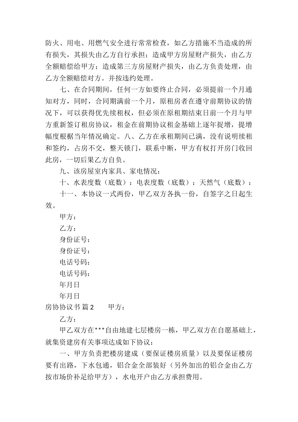 房协协议书模板10篇_第2页