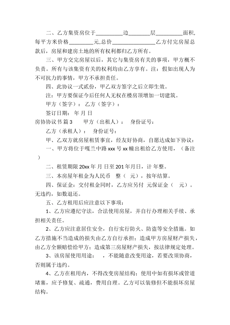 房协协议书模板10篇_第3页