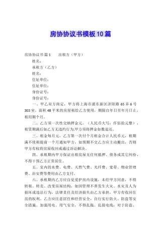 房协协议书模板10篇