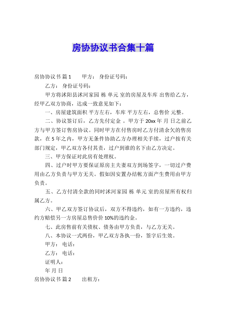房协协议书合集十篇_第1页