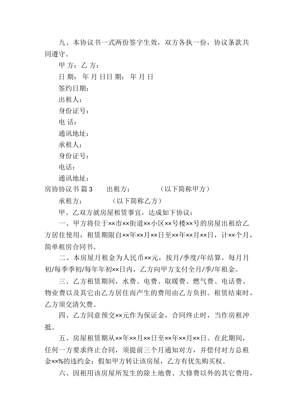 房协协议书合集十篇_第3页