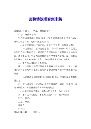 房协协议书合集十篇