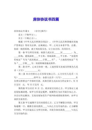 房协协议书四篇