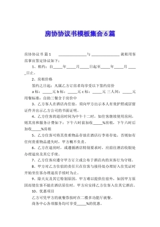 房协协议书模板集合6篇
