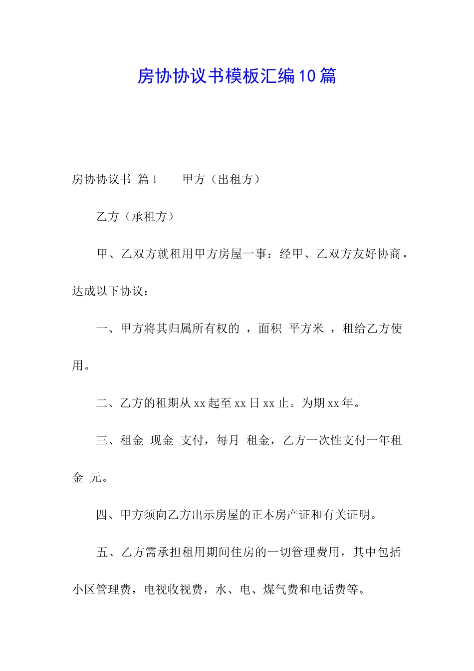房协协议书模板汇编10篇_第1页