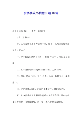 房协协议书模板汇编10篇