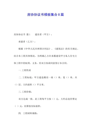 房协协议书模板集合8篇