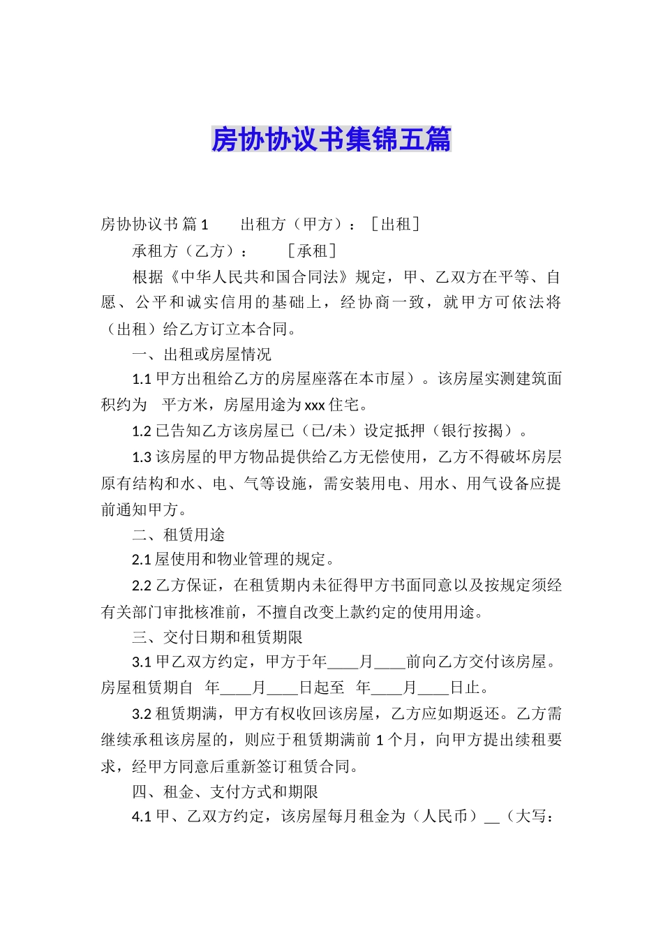 房协协议书集锦五篇_第1页