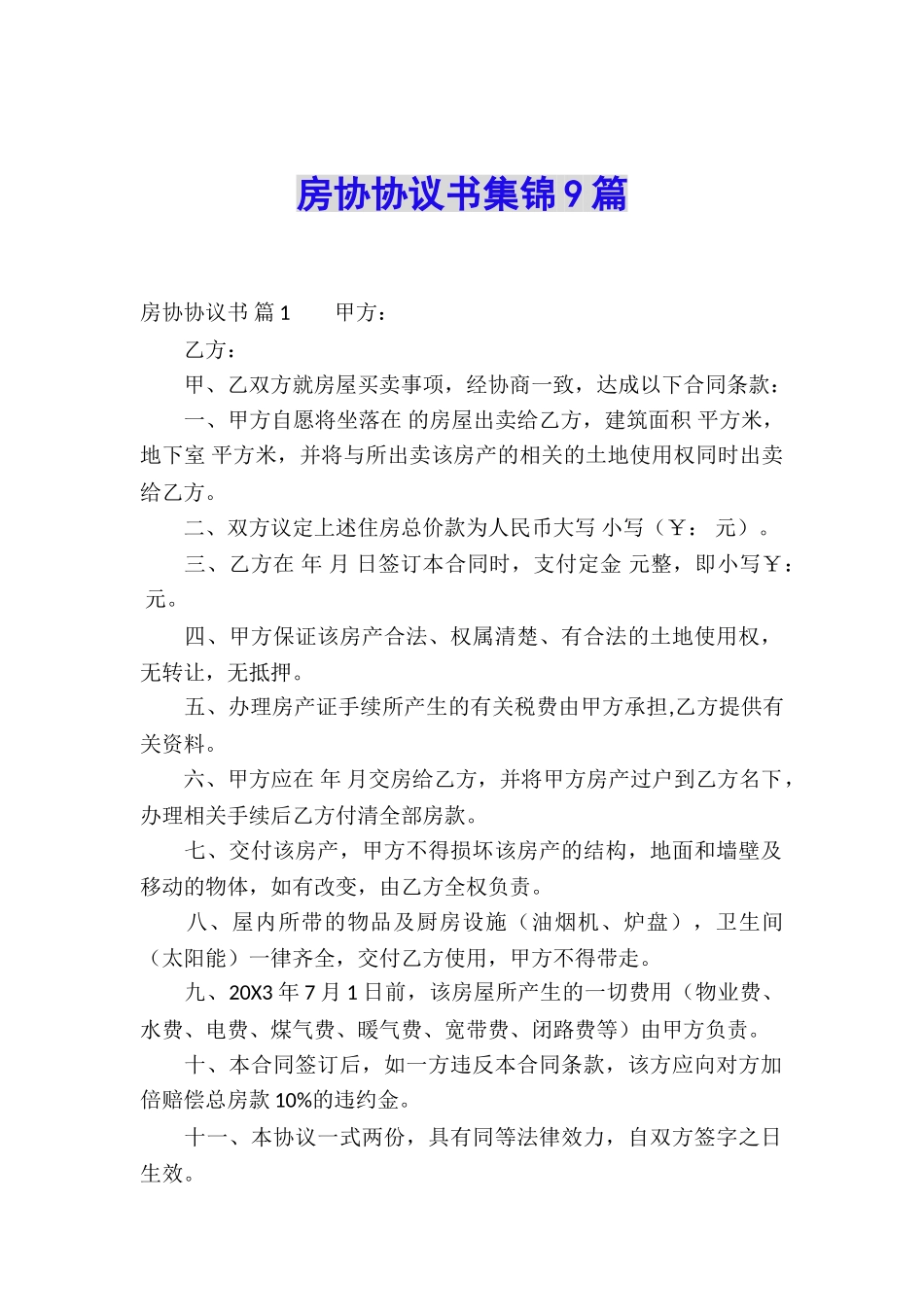 房协协议书集锦9篇_第1页