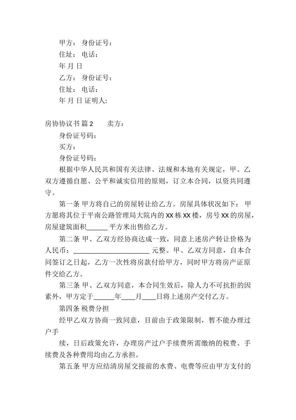 房协协议书集锦9篇_第2页