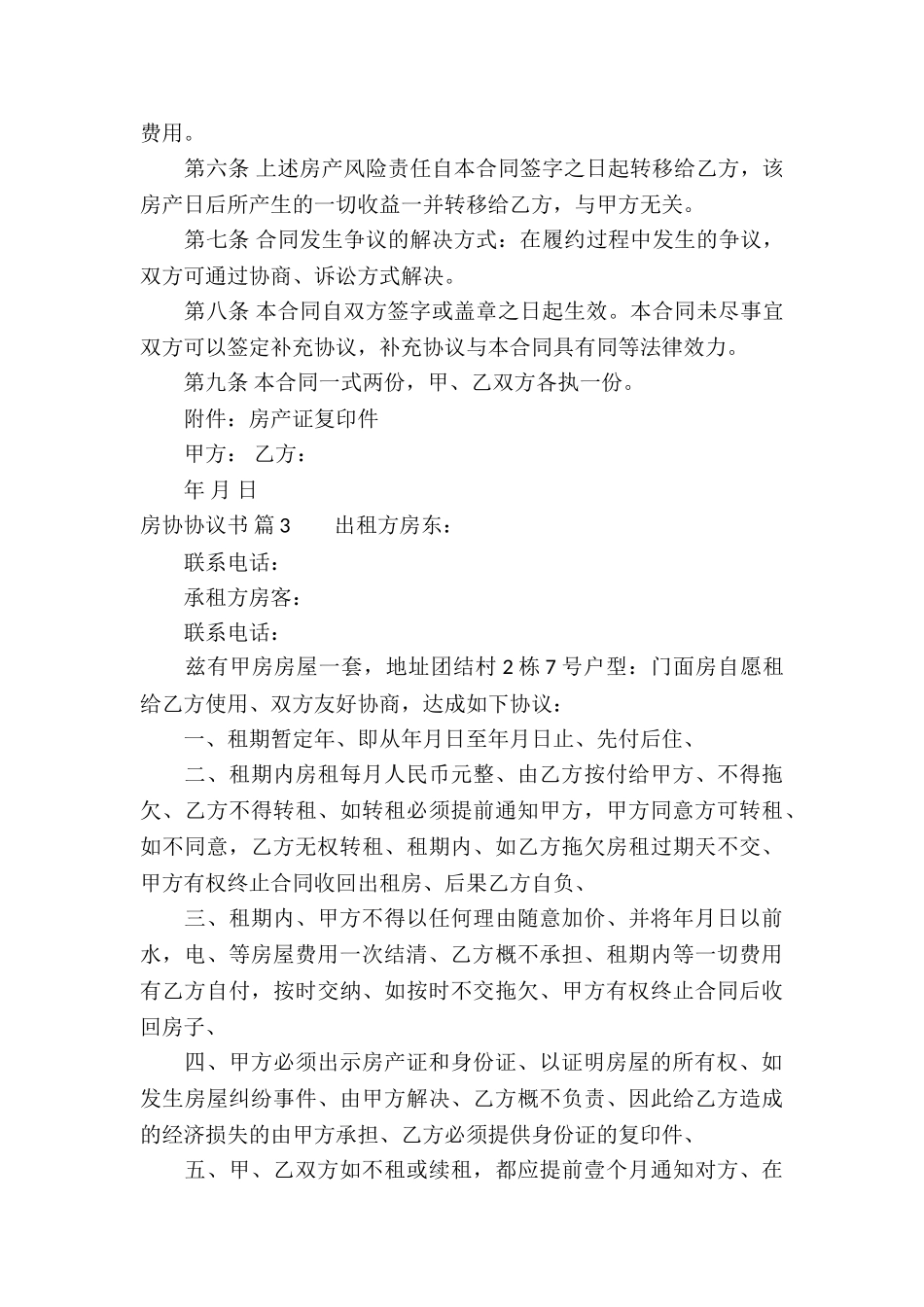 房协协议书集锦9篇_第3页