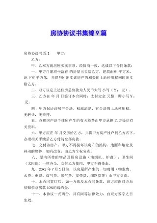 房协协议书集锦9篇