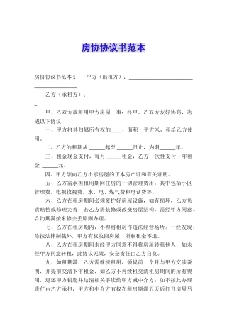 房协协议书范本