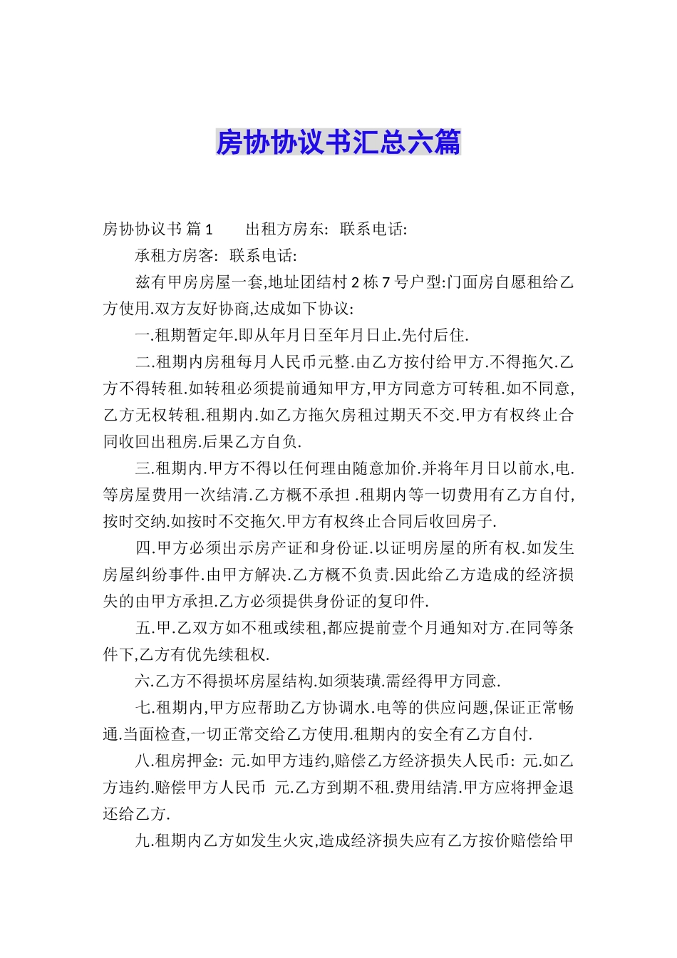 房协协议书汇总六篇_第1页