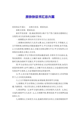 房协协议书汇总六篇