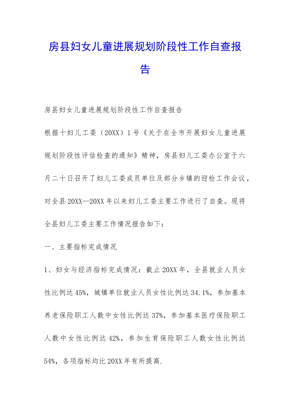 房县妇女儿童发展规划阶段性工作自查报告-_第1页