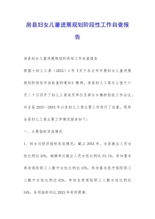 房县妇女儿童发展规划阶段性工作自查报告-
