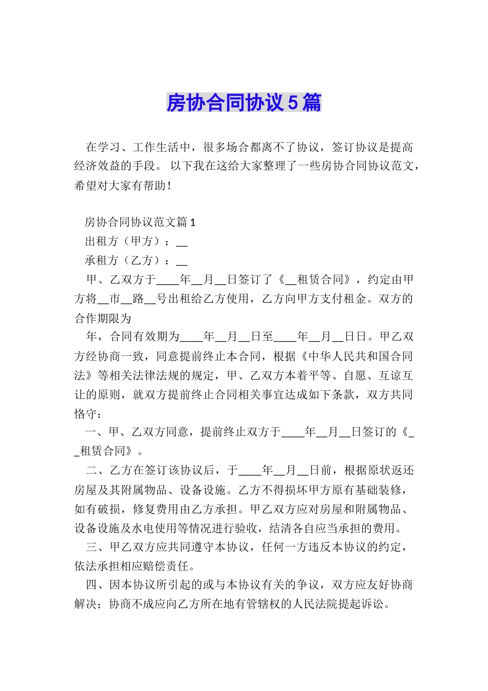 房协合同协议5篇_第1页