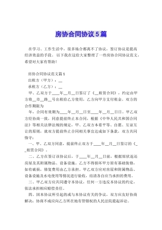 房协合同协议5篇