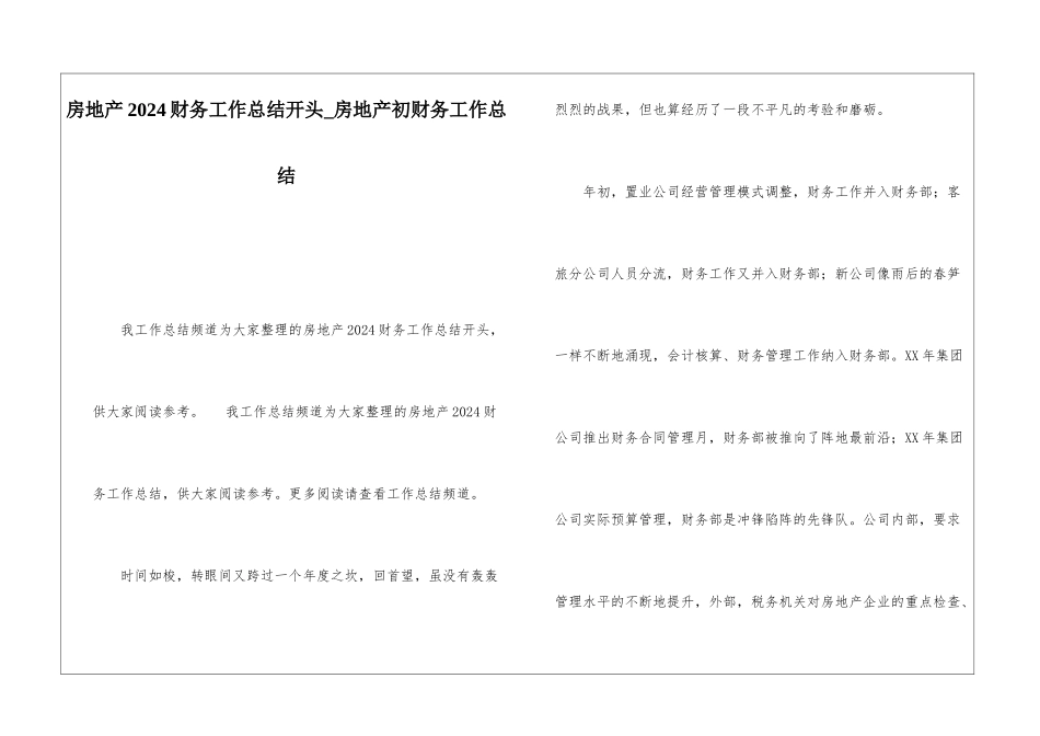 房地产2024财务工作总结开头房地产初财务工作总结_第1页