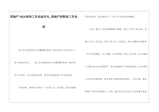 房地产2024财务工作总结开头房地产初财务工作总结