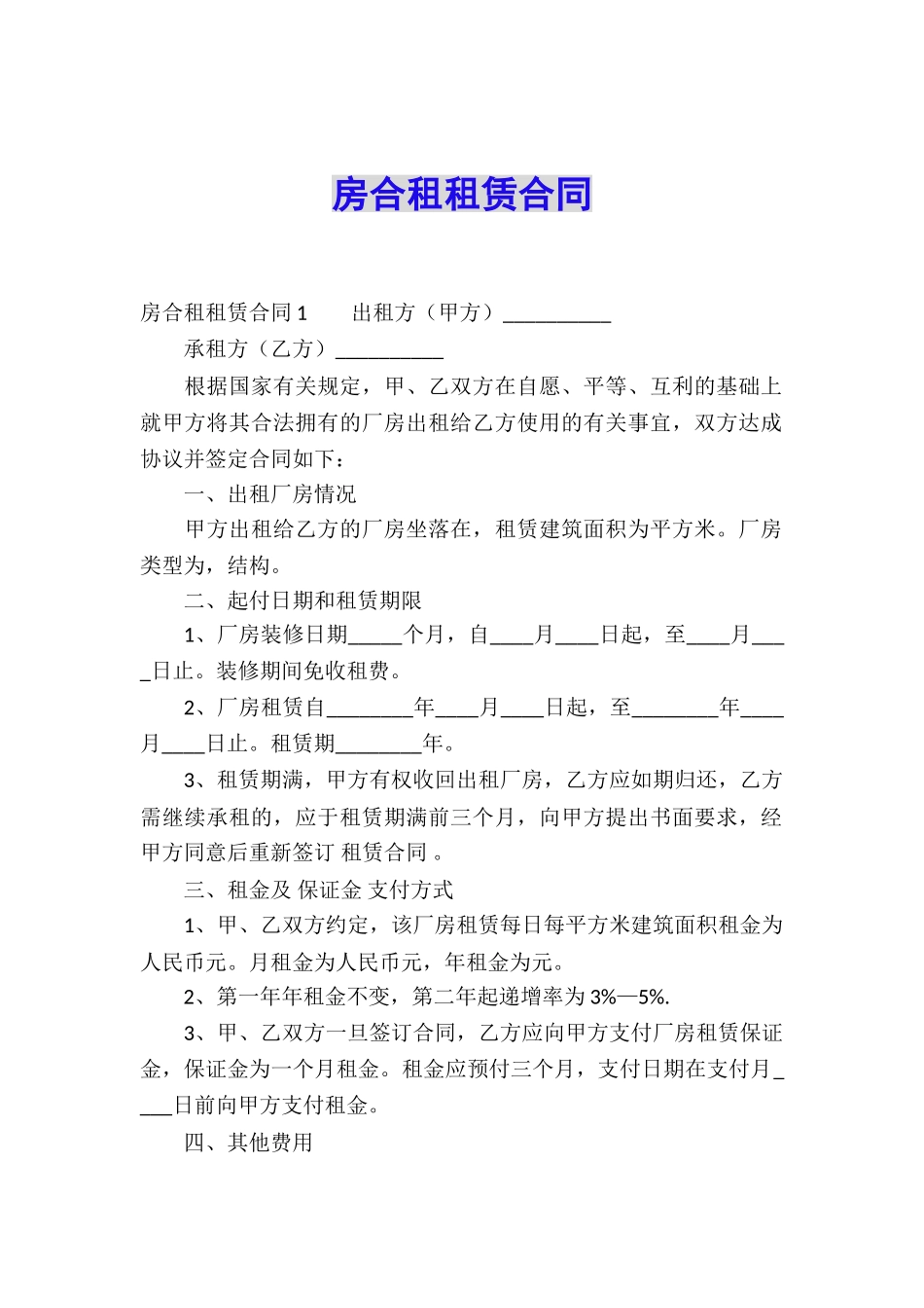 房合租租赁合同_第1页
