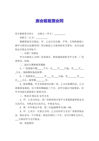 房合租租赁合同