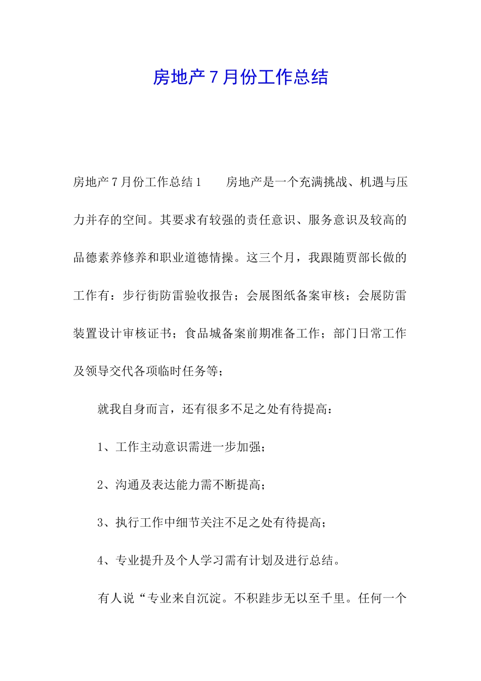 房地产7月份工作总结_第1页