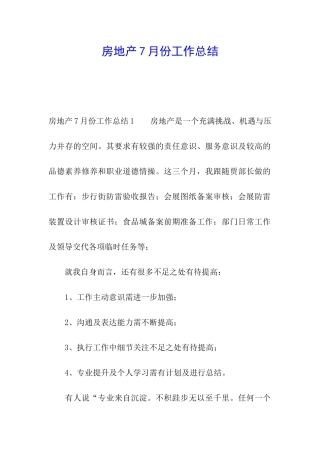 房地产7月份工作总结