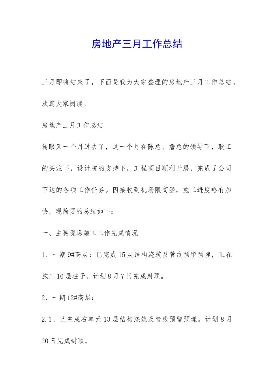 房地产三月工作总结-_第1页
