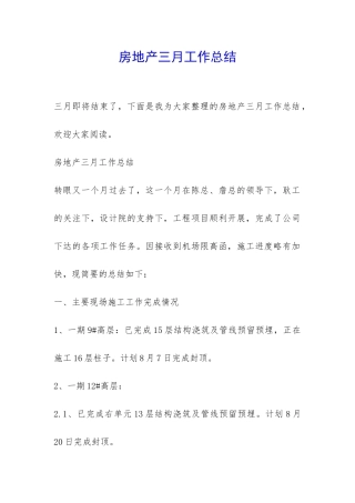 房地产三月工作总结-
