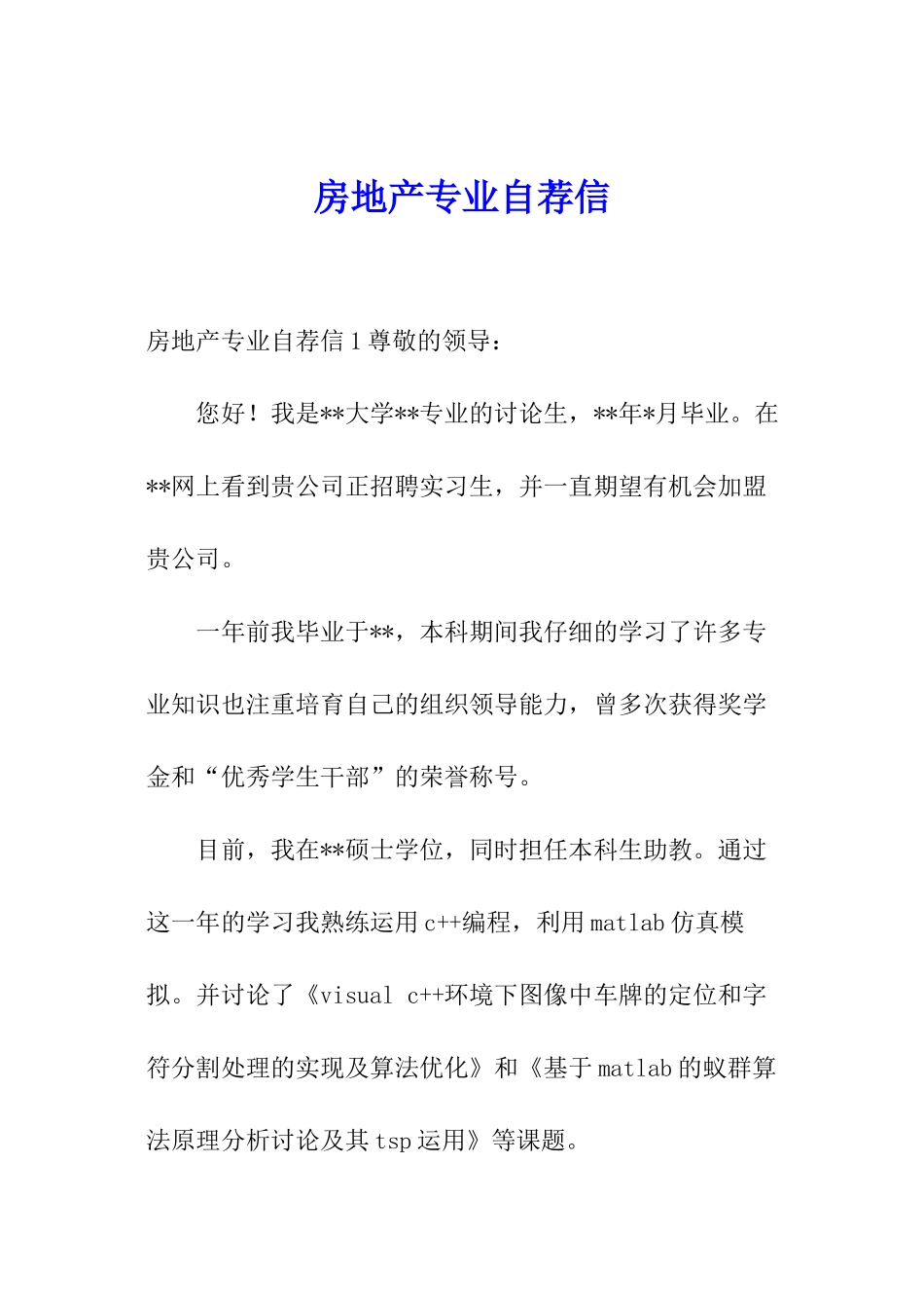 房地产专业自荐信_第1页