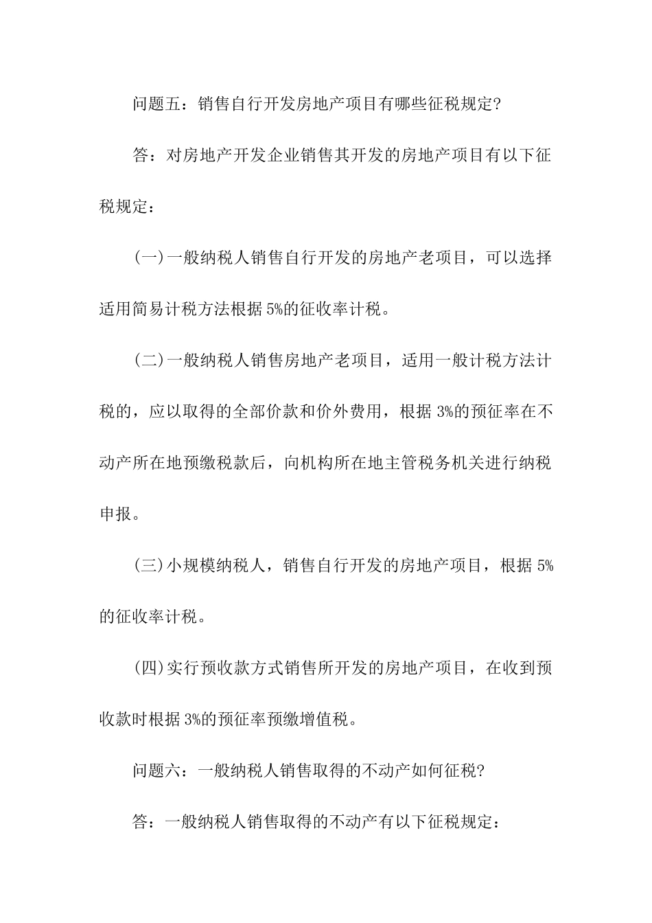 房地产业营改增十问十答_第3页