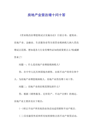 房地产业营改增十问十答