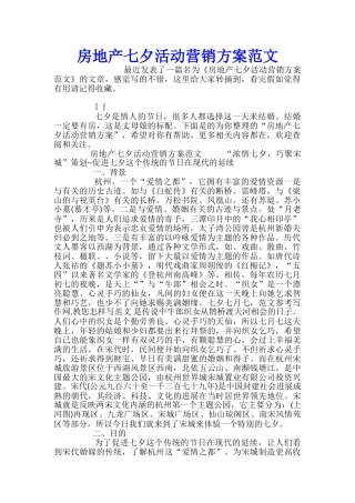 房地产七夕活动营销方案范文