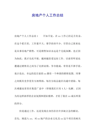 房地产个人工作总结