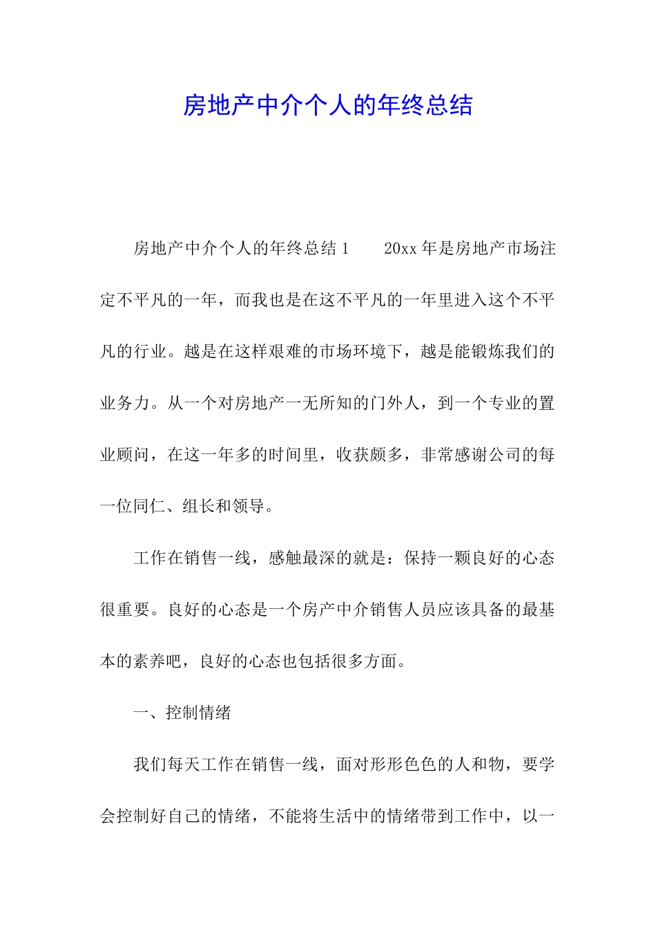 房地产中介个人的年终总结_第1页