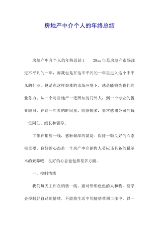 房地产中介个人的年终总结
