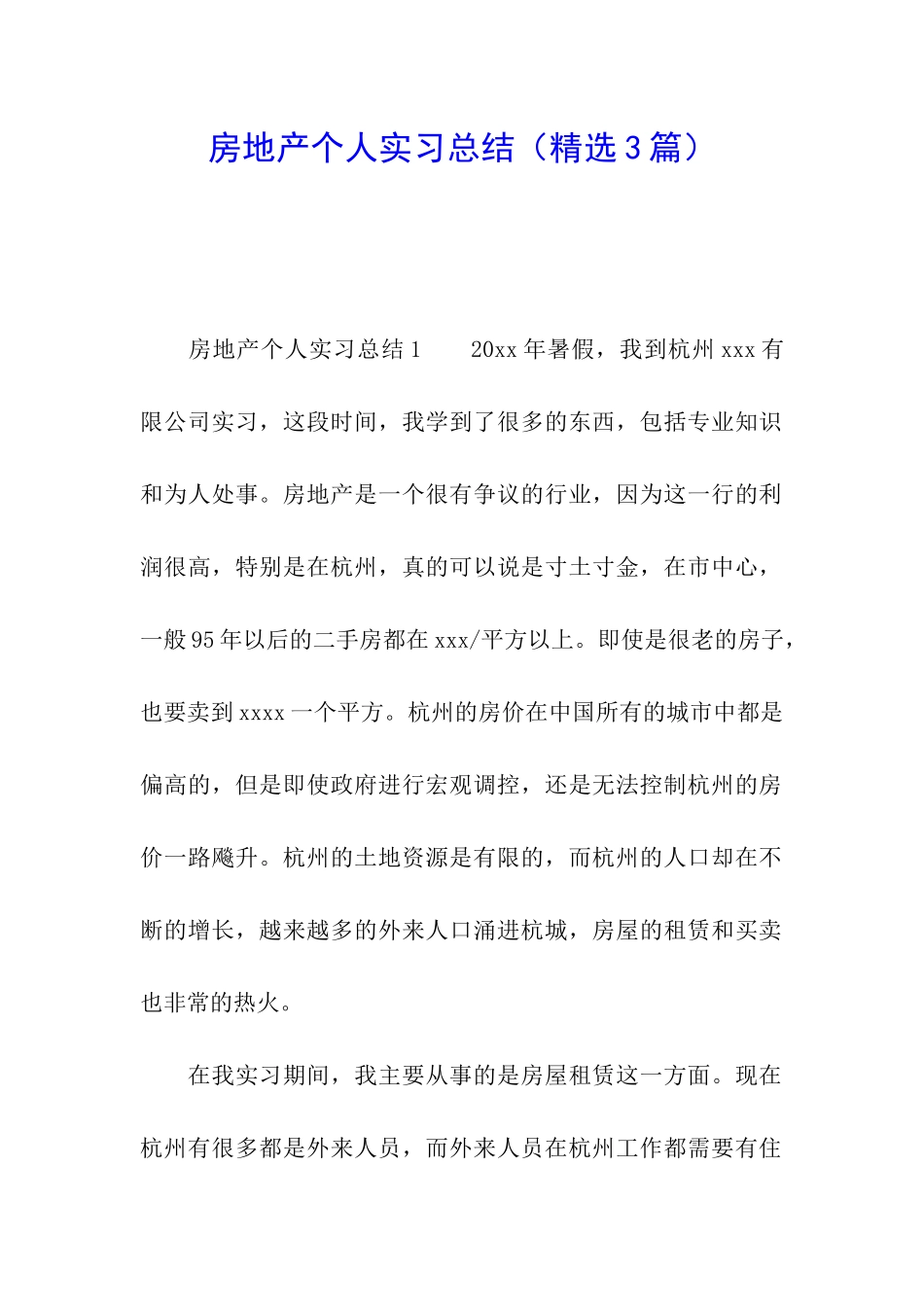 房地产个人实习总结_第1页