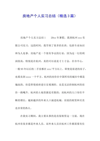 房地产个人实习总结
