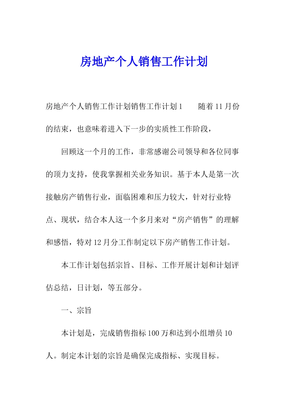 房地产个人销售工作计划_第1页