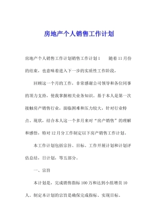 房地产个人销售工作计划