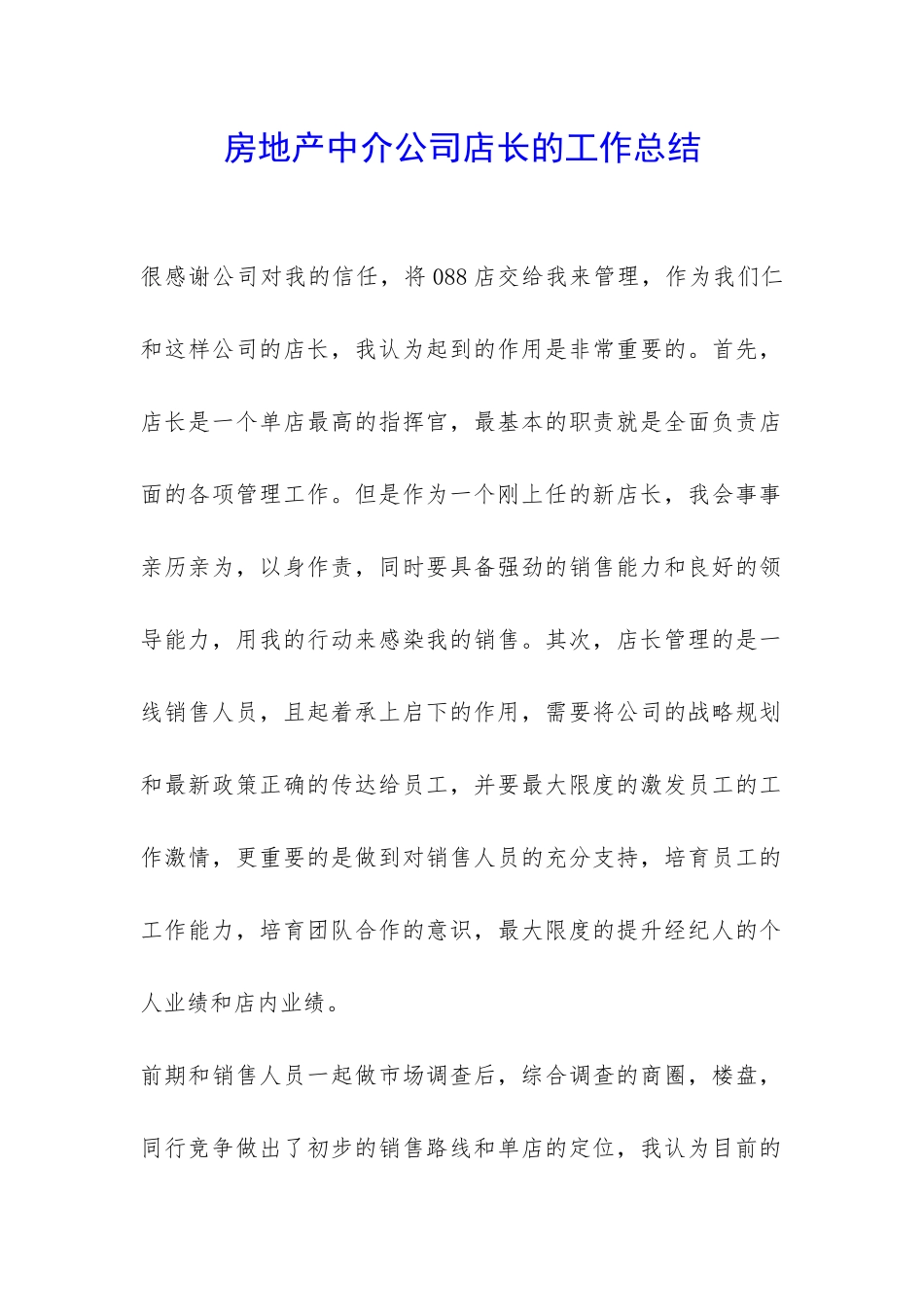 房地产中介公司店长的工作总结-_第1页
