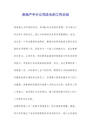 房地产中介公司店长的工作总结-