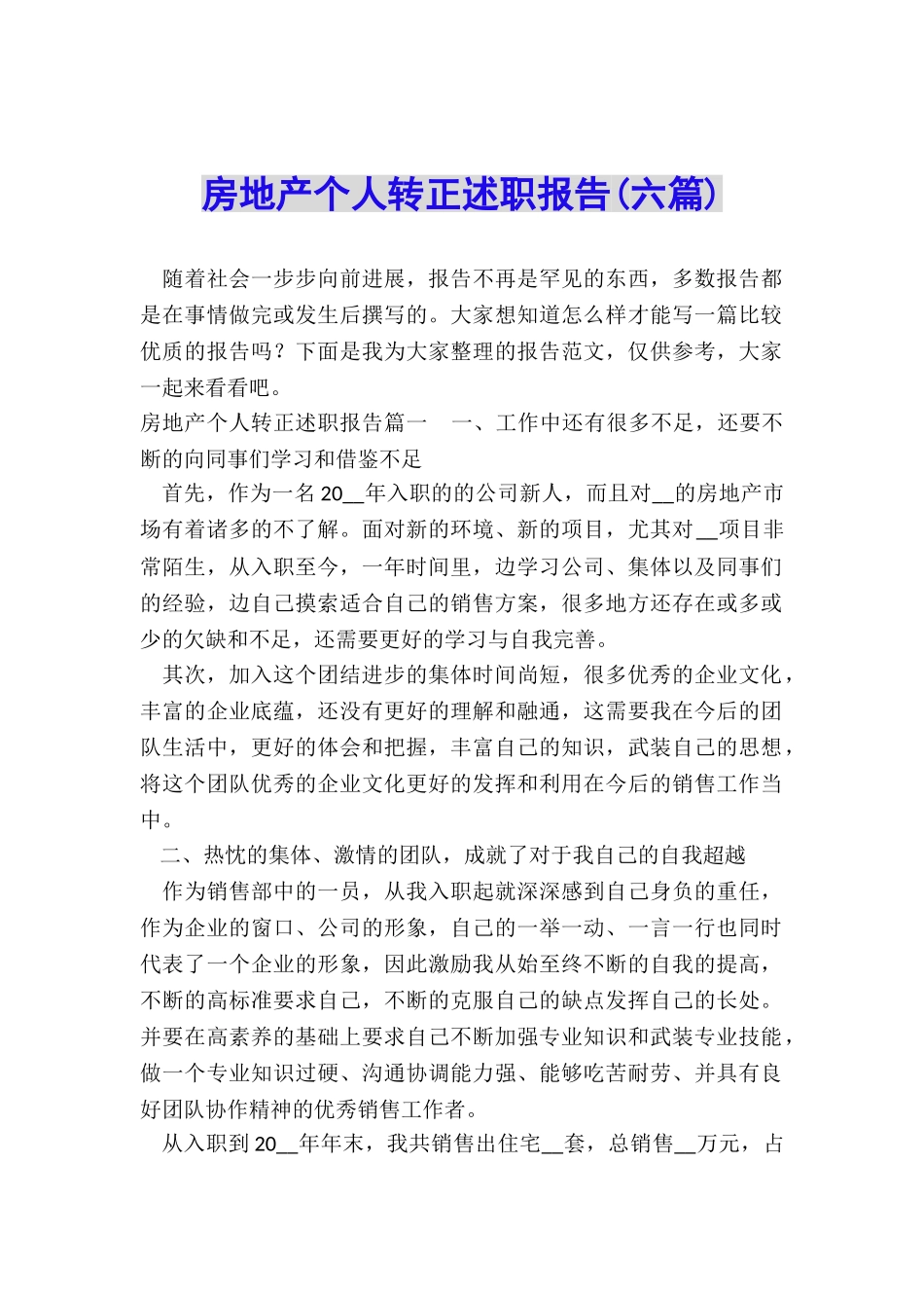 房地产个人转正述职报告_第1页