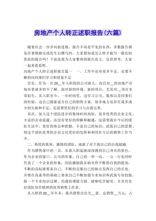 房地产个人转正述职报告