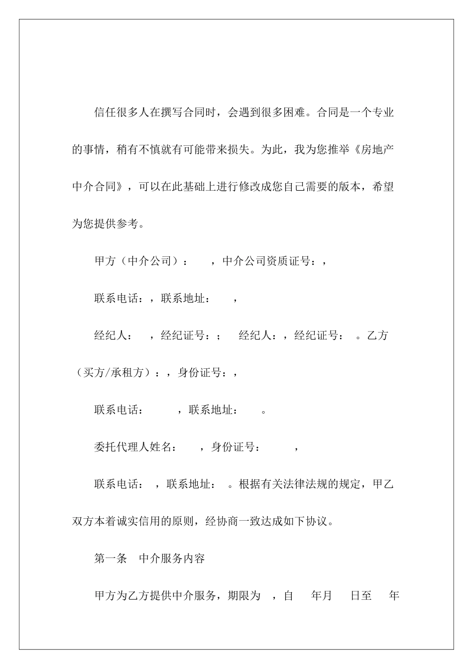 房地产中介合同房地产中介劳动合同_第2页